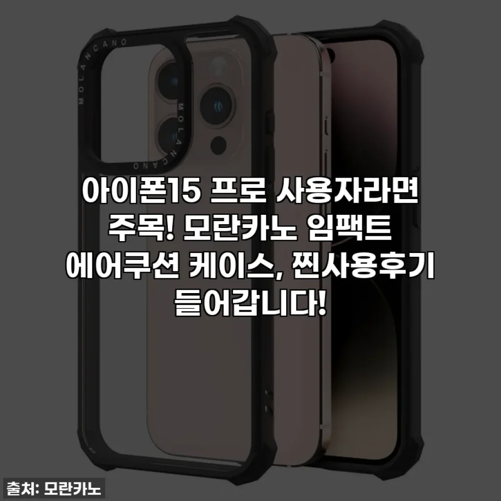아이폰15 프로 사용자라면 주목! 모란카노 임팩트 에어쿠션 케이스, 찐사용후기 들어갑니다!