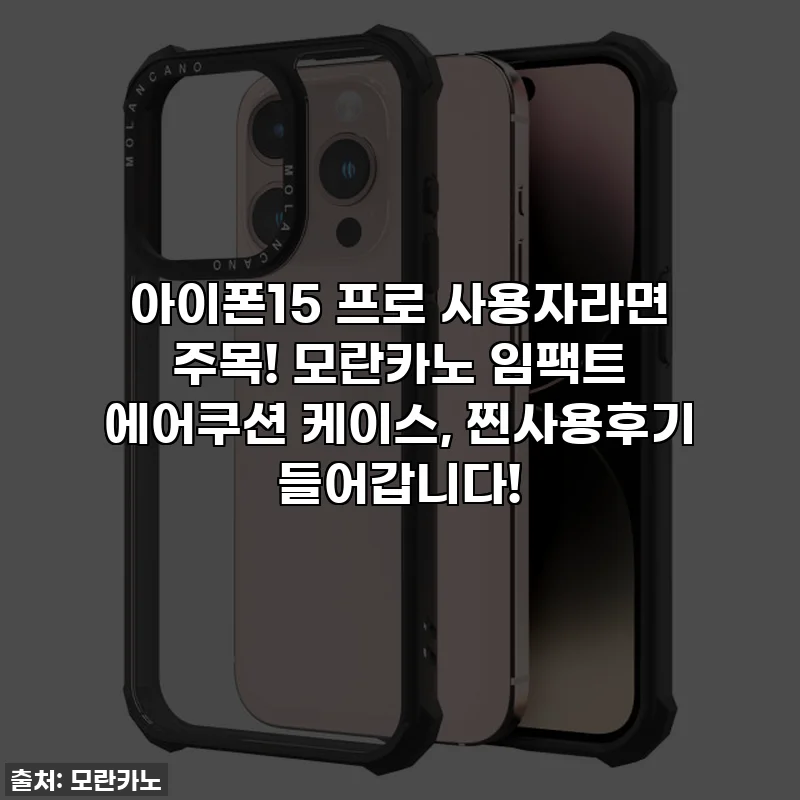아이폰15 프로 사용자라면 주목! 모란카노 임팩트 에어쿠션 케이스, 찐사용후기 들어갑니다!