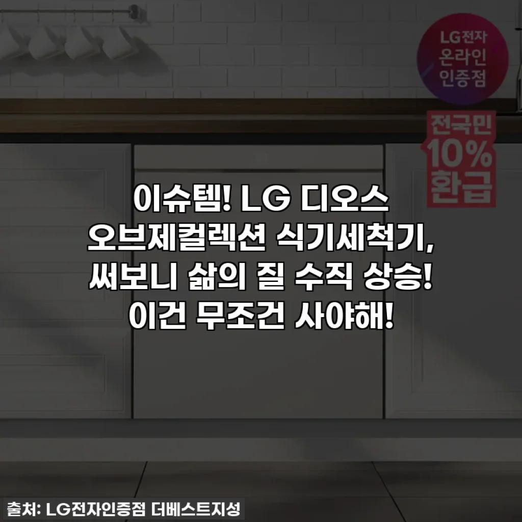 이슈템! LG 디오스 오브제컬렉션 식기세척기, 써보니 삶의 질 수직 상승! 이건 무조건 사야해!