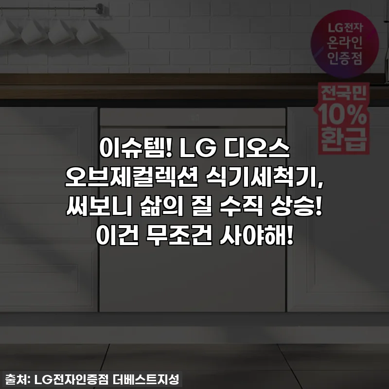 이슈템! LG 디오스 오브제컬렉션 식기세척기, 써보니 삶의 질 수직 상승! 이건 무조건 사야해!