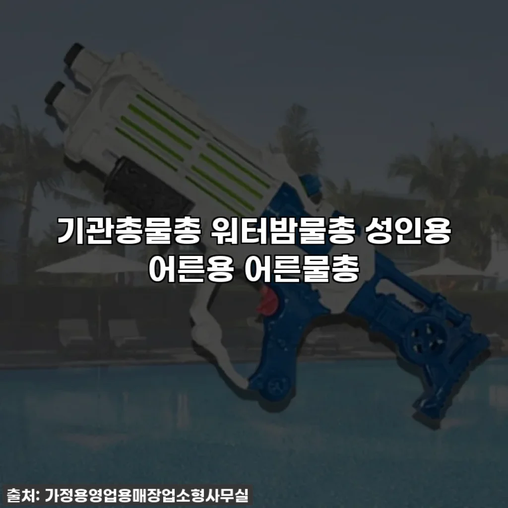 기관총물총 워터밤물총 성인용 어른용 어른물총