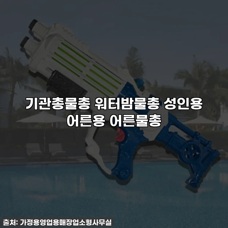 기관총물총 워터밤물총 성인용 어른용 어른물총