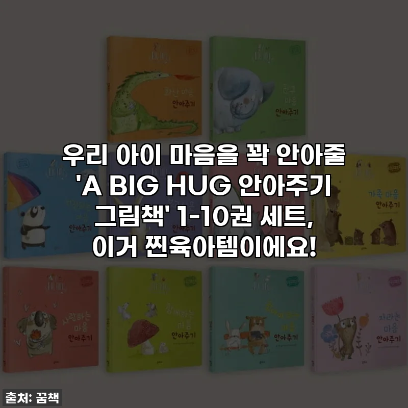 우리 아이 마음을 꽉 안아줄 'A BIG HUG 안아주기 그림책' 1-10권 세트, 이거 찐육아템이에요!