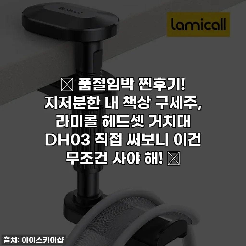 🚨 품절임박 찐후기! 지저분한 내 책상 구세주, 라미콜 헤드셋 거치대 DH03 직접 써보니 이건 무조건 사야 해! 🚨