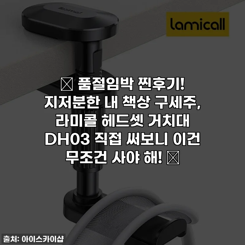 🚨 품절임박 찐후기! 지저분한 내 책상 구세주, 라미콜 헤드셋 거치대 DH03 직접 써보니 이건 무조건 사야 해! 🚨
