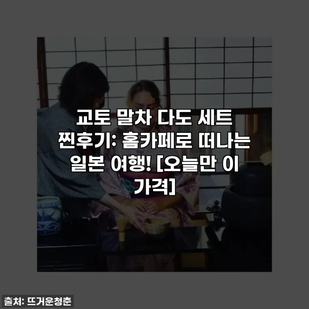 교토 말차 다도 세트 찐후기: 홈카페로 떠나는 일본 여행! [오늘만 이 가격]