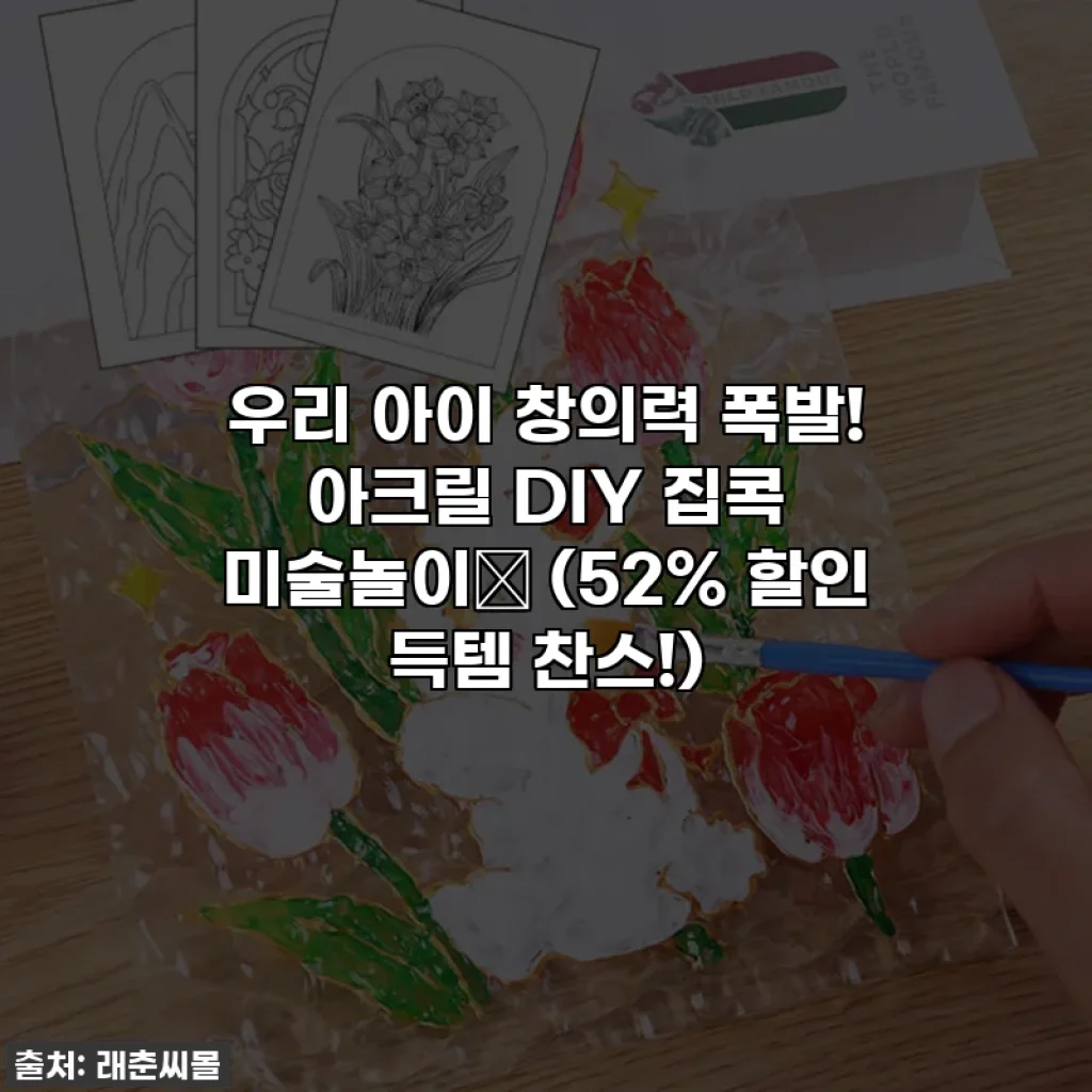 우리 아이 창의력 폭발! 아크릴 DIY 집콕 미술놀이🎨 (52% 할인 득템 찬스!)