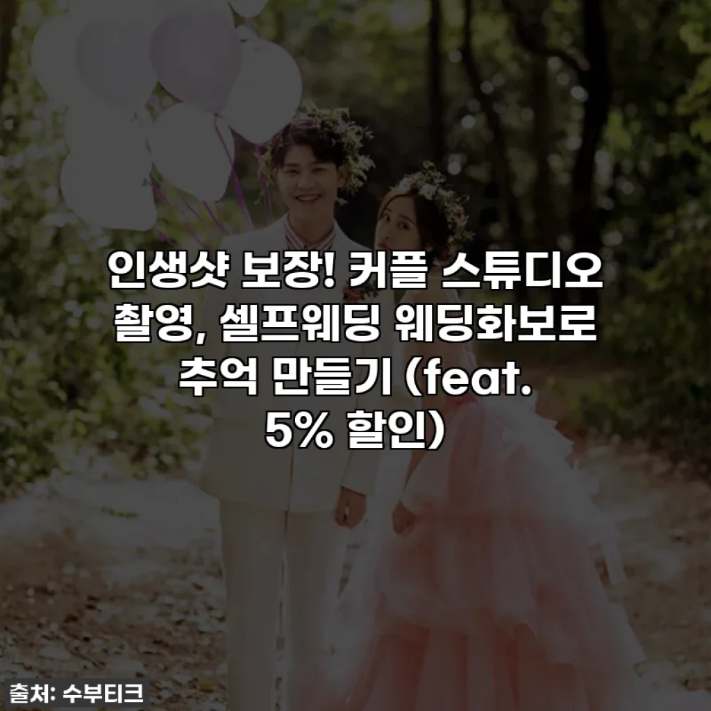 인생샷 보장! 커플 스튜디오 촬영, 셀프웨딩 웨딩화보로 추억 만들기 (feat. 5% 할인)