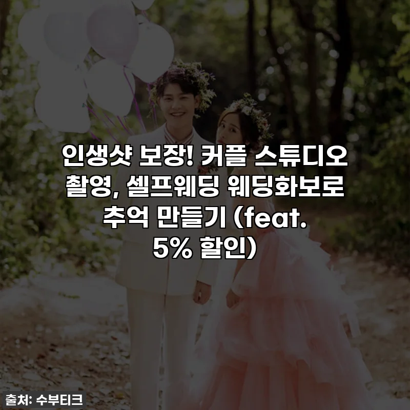 인생샷 보장! 커플 스튜디오 촬영, 셀프웨딩 웨딩화보로 추억 만들기 (feat. 5% 할인)