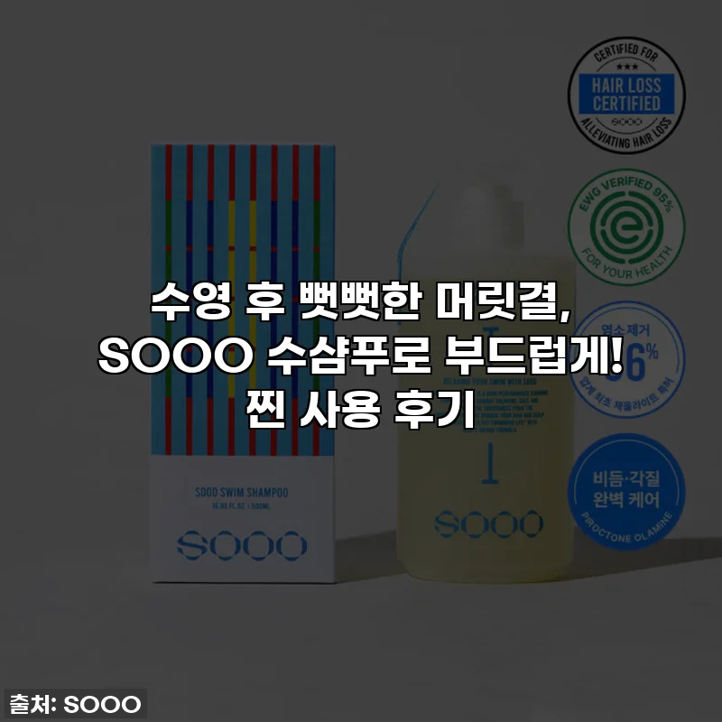 수영 후 뻣뻣한 머릿결, SOOO 수샴푸로 부드럽게! 찐 사용 후기