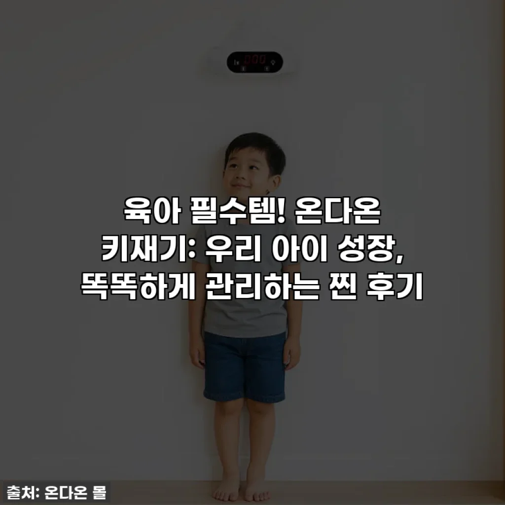 육아 필수템! 온다온 키재기: 우리 아이 성장, 똑똑하게 관리하는 찐 후기