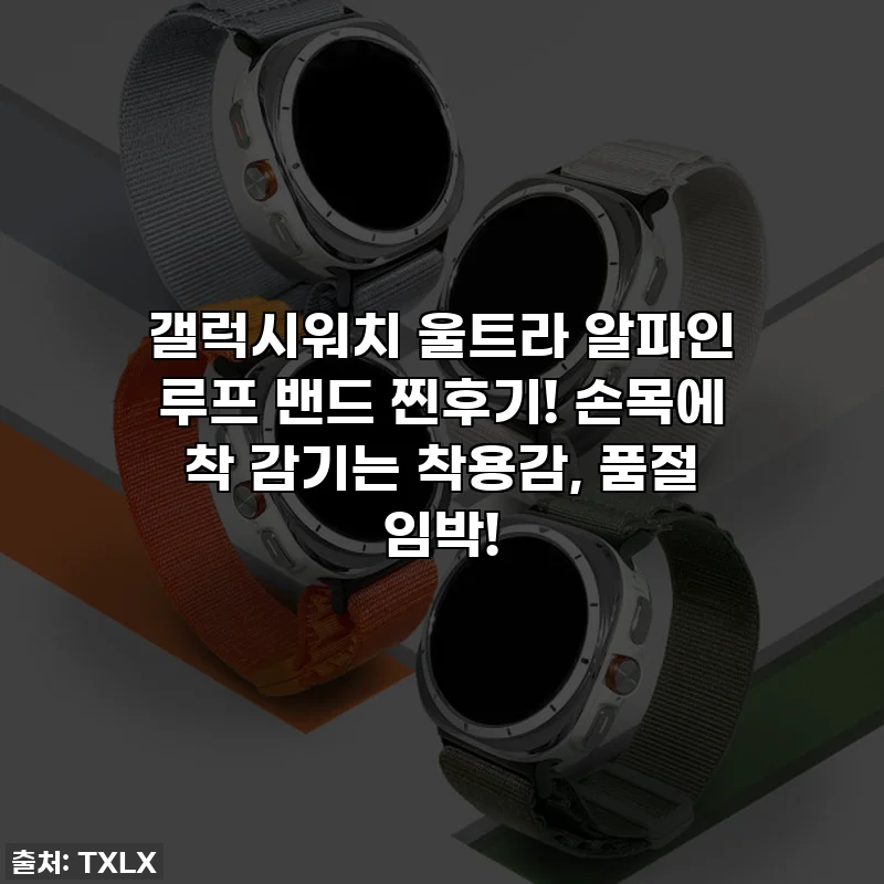 갤럭시워치 울트라 알파인 루프 밴드 찐후기! 손목에 착 감기는 착용감, 품절 임박!
