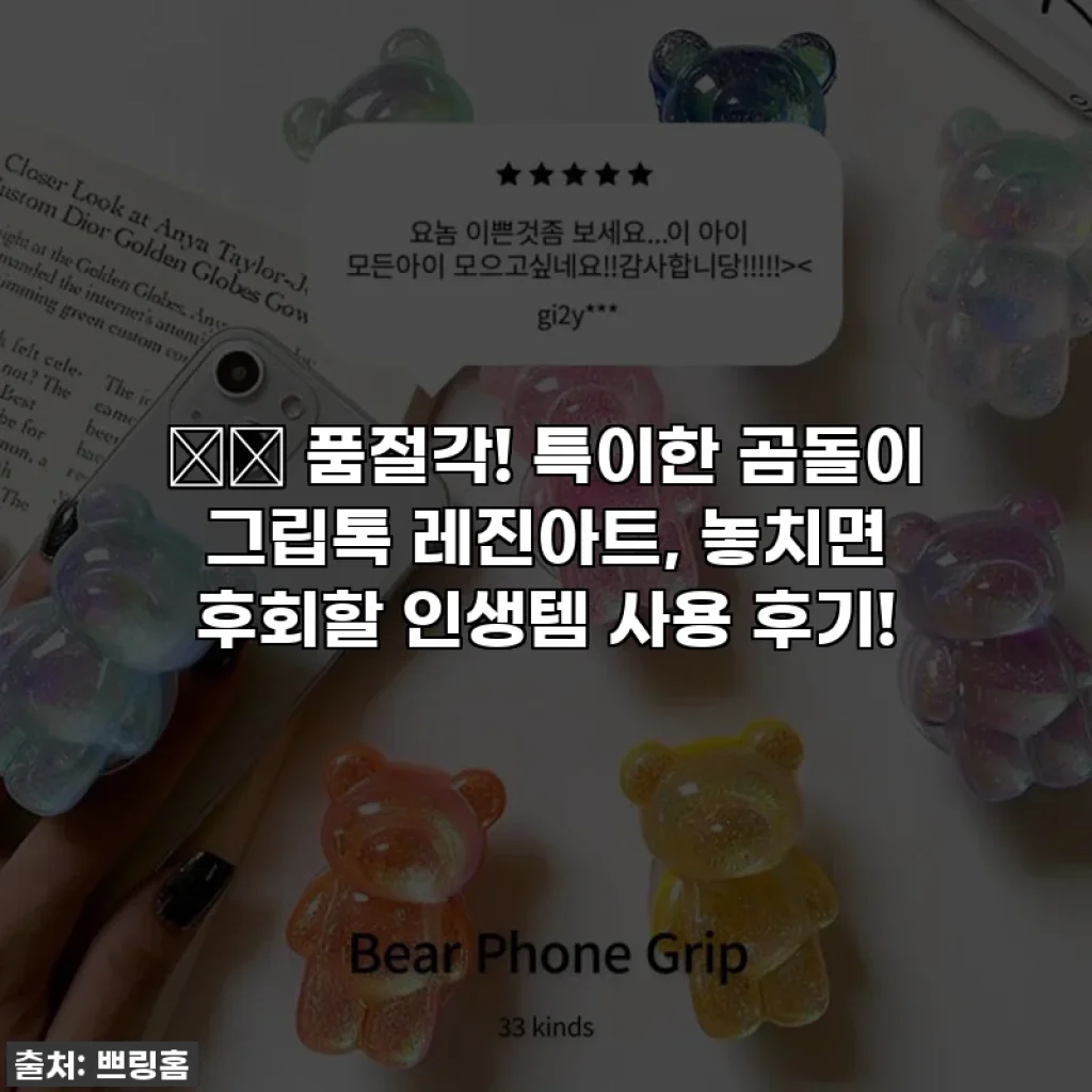 🐻✨ 품절각! 특이한 곰돌이 그립톡 레진아트, 놓치면 후회할 인생템 사용 후기!