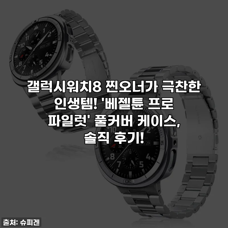 갤럭시워치8 찐오너가 극찬한 인생템! '베젤튠 프로 파일럿' 풀커버 케이스, 솔직 후기!