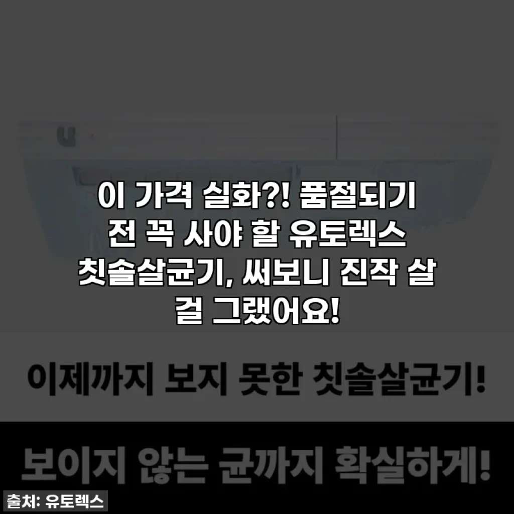 이 가격 실화?! 품절되기 전 꼭 사야 할 유토렉스 칫솔살균기, 써보니 진작 살 걸 그랬어요!