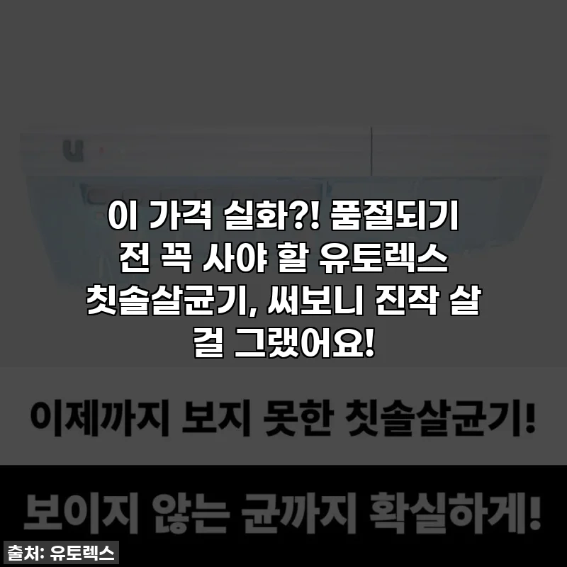 이 가격 실화?! 품절되기 전 꼭 사야 할 유토렉스 칫솔살균기, 써보니 진작 살 걸 그랬어요!