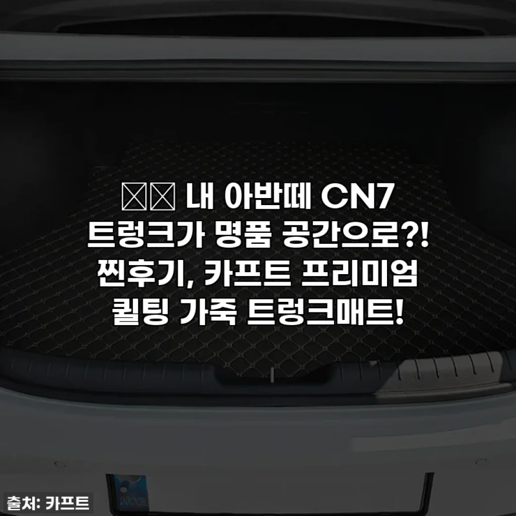 🚗✨ 내 아반떼 CN7 트렁크가 명품 공간으로?! 찐후기, 카프트 프리미엄 퀼팅 가죽 트렁크매트!