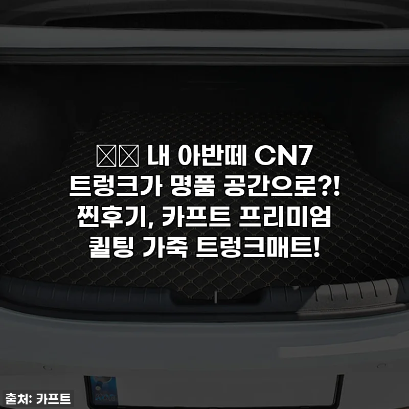 🚗✨ 내 아반떼 CN7 트렁크가 명품 공간으로?! 찐후기, 카프트 프리미엄 퀼팅 가죽 트렁크매트!