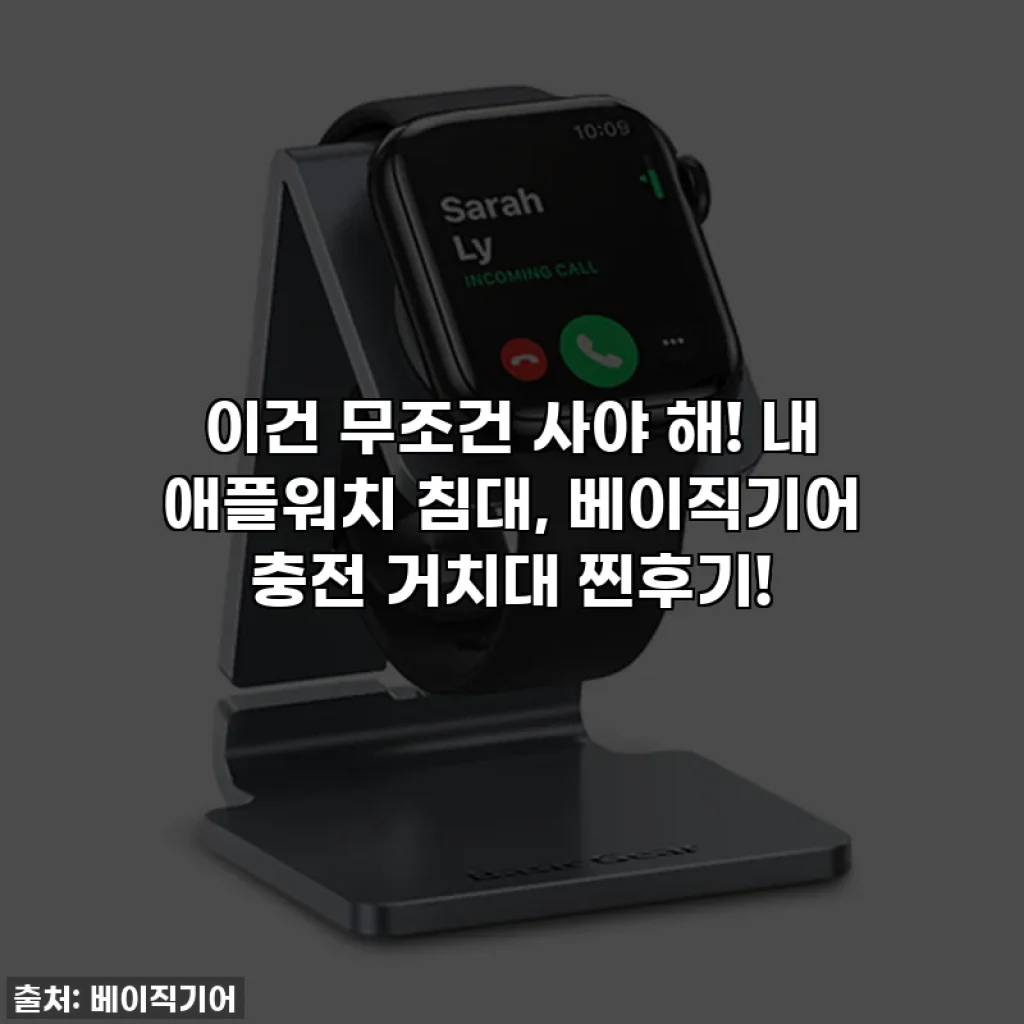 이건 무조건 사야 해! 내 애플워치 침대, 베이직기어 충전 거치대 찐후기!