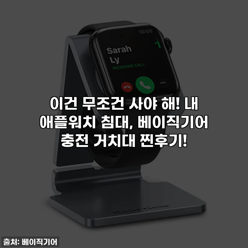 이건 무조건 사야 해! 내 애플워치 침대, 베이직기어 충전 거치대 찐후기!