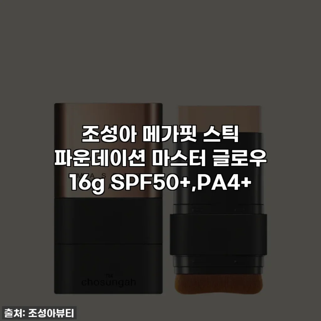 조성아 메가핏 스틱 파운데이션 마스터 글로우 16g SPF50+,PA4+