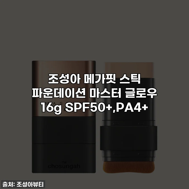조성아 메가핏 스틱 파운데이션 마스터 글로우 16g SPF50+,PA4+