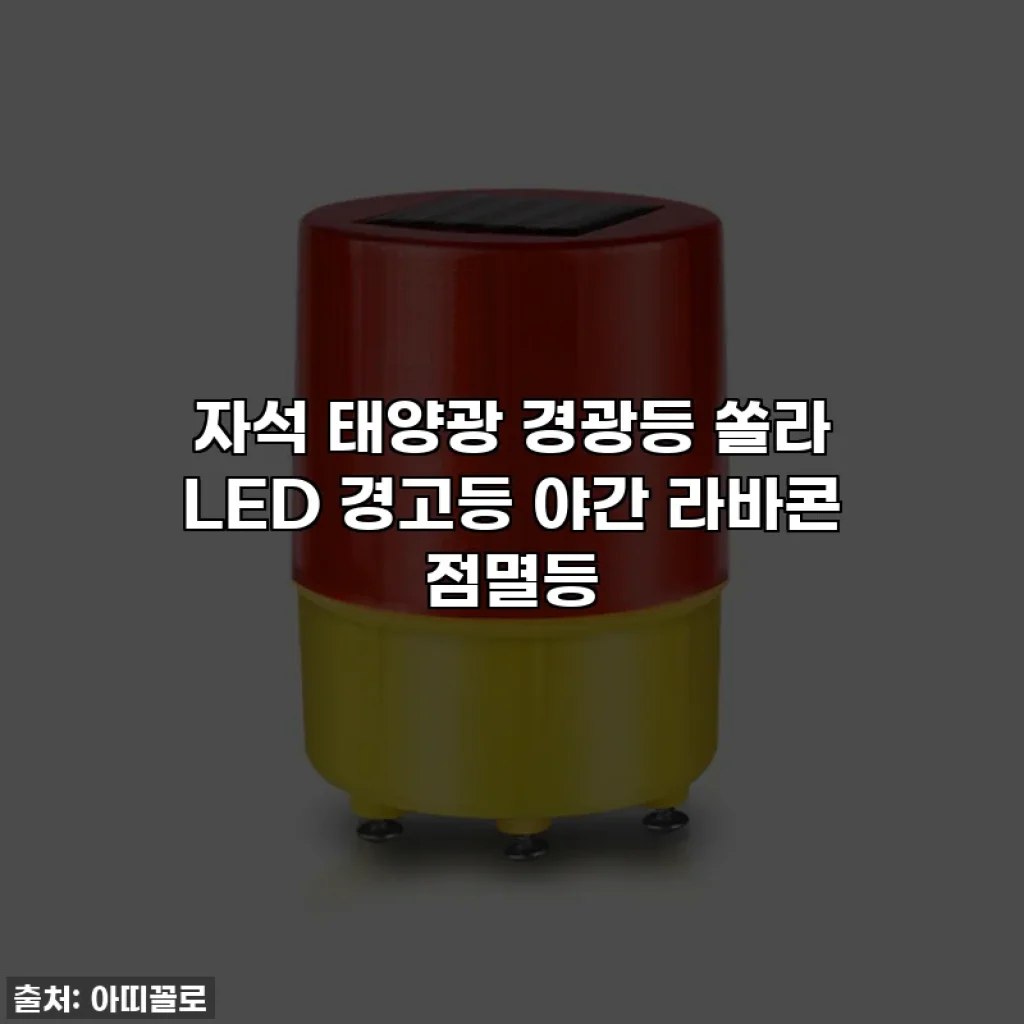 자석 태양광 경광등 쏠라 LED 경고등 야간 라바콘 점멸등