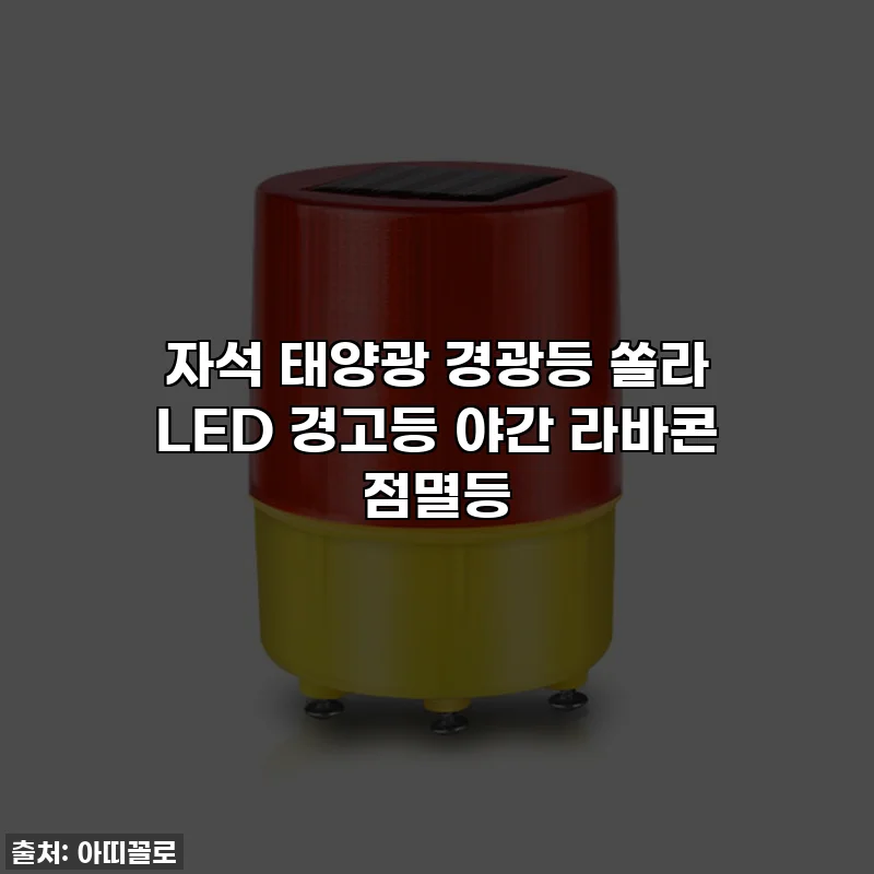 자석 태양광 경광등 쏠라 LED 경고등 야간 라바콘 점멸등