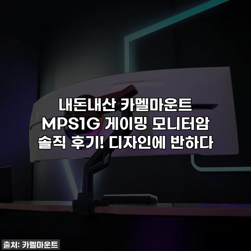 내돈내산 카멜마운트 MPS1G 게이밍 모니터암 솔직 후기! 디자인에 반하다