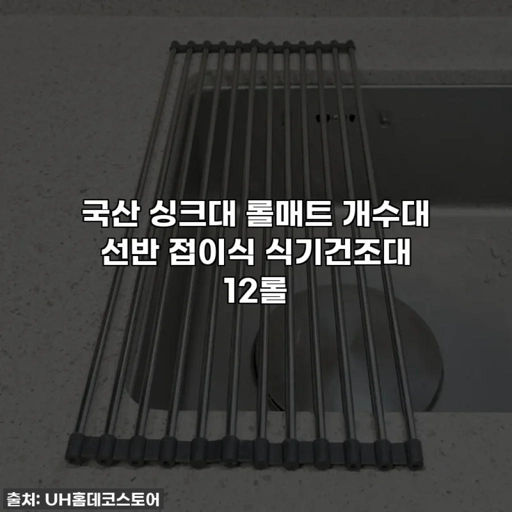 국산 싱크대 롤매트 개수대 선반 접이식 식기건조대 12롤