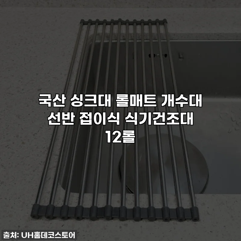 국산 싱크대 롤매트 개수대 선반 접이식 식기건조대 12롤