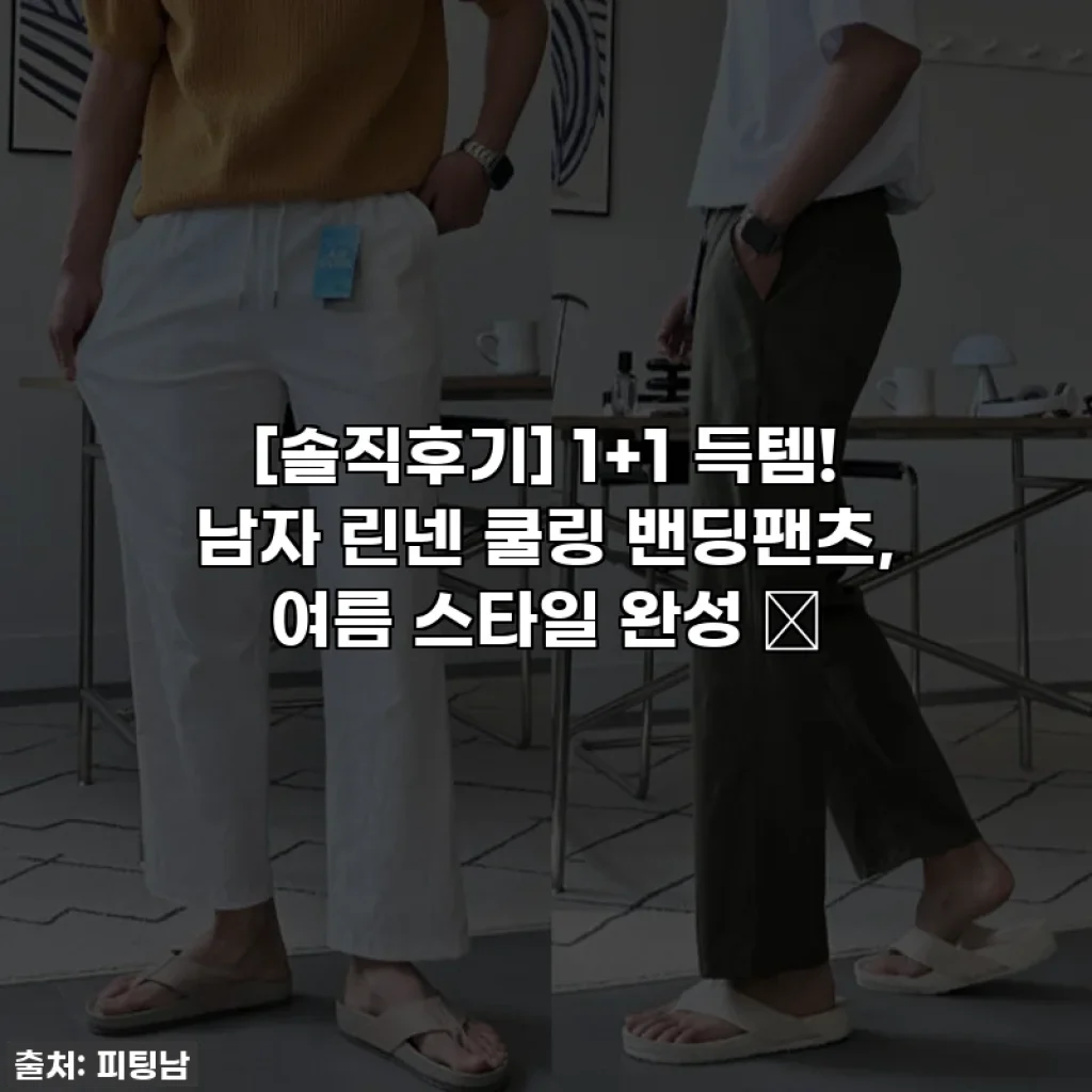 [솔직후기] 1+1 득템! 남자 린넨 쿨링 밴딩팬츠, 여름 스타일 완성 😎
