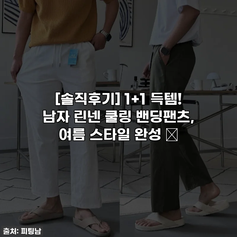 [솔직후기] 1+1 득템! 남자 린넨 쿨링 밴딩팬츠, 여름 스타일 완성 😎