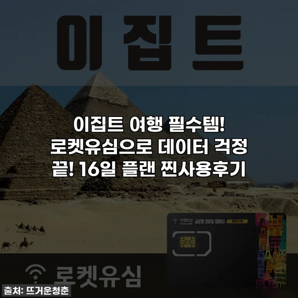 이집트 여행 필수템! 로켓유심으로 데이터 걱정 끝! 16일 플랜 찐사용후기