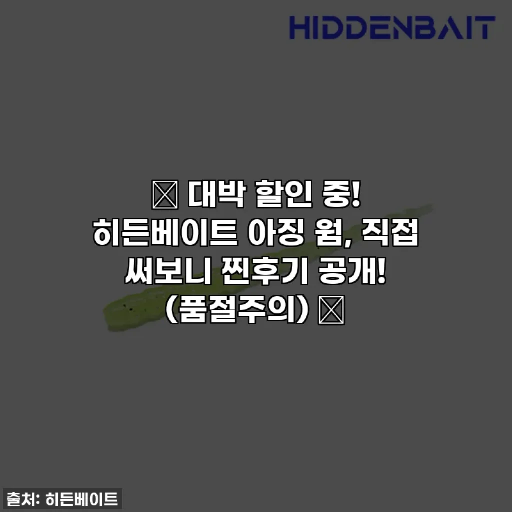 🌊 대박 할인 중! 히든베이트 아징 웜, 직접 써보니 찐후기 공개! (품절주의) 🎣