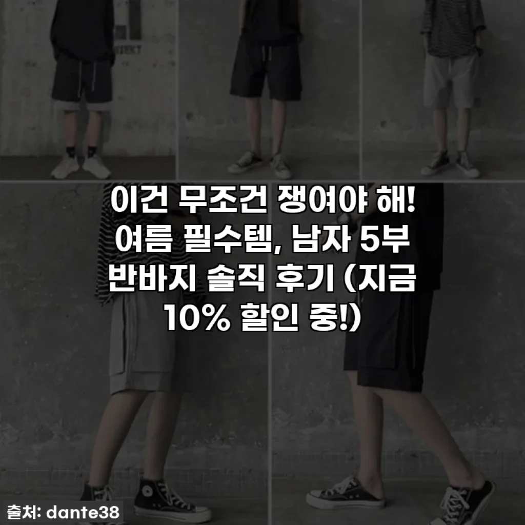 이건 무조건 쟁여야 해! 여름 필수템, 남자 5부 반바지 솔직 후기 (지금 10% 할인 중!)