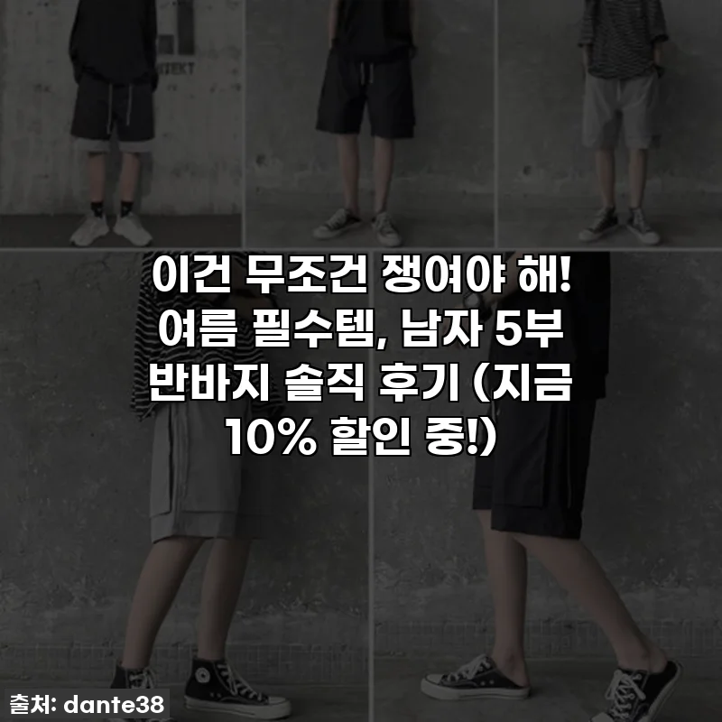 이건 무조건 쟁여야 해! 여름 필수템, 남자 5부 반바지 솔직 후기 (지금 10% 할인 중!)