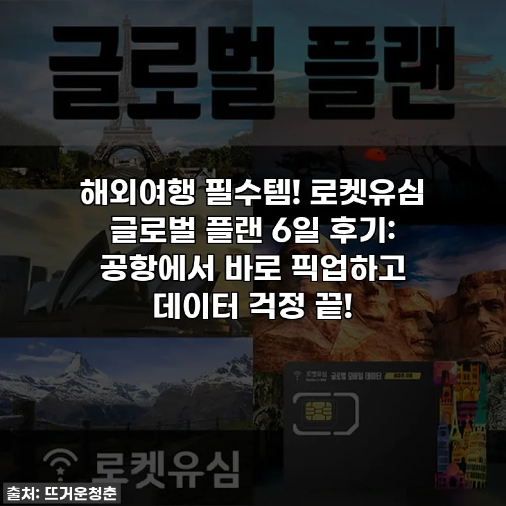 해외여행 필수템! 로켓유심 글로벌 플랜 6일 후기: 공항에서 바로 픽업하고 데이터 걱정 끝!