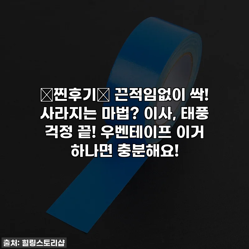 💖찐후기💖 끈적임없이 싹! 사라지는 마법? 이사, 태풍 걱정 끝! 우벤테이프 이거 하나면 충분해요!