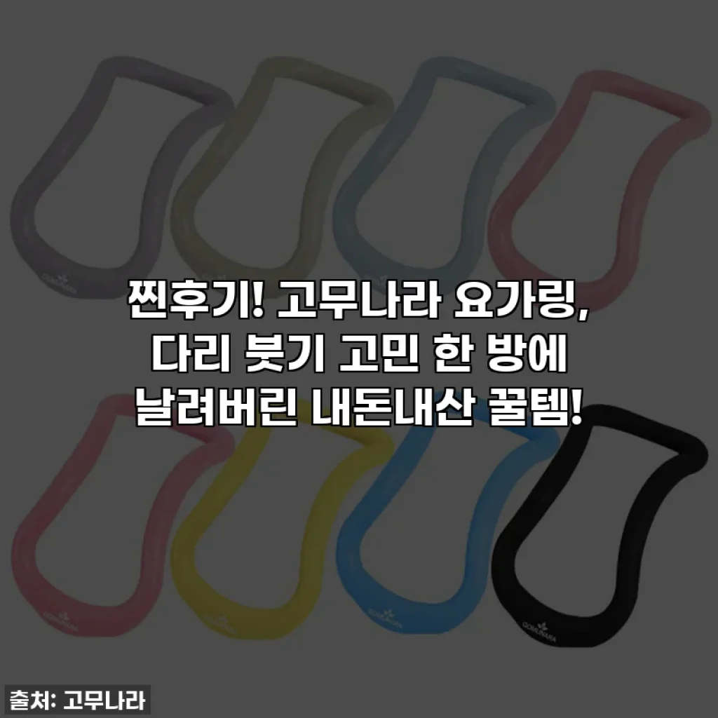 찐후기! 고무나라 요가링, 다리 붓기 고민 한 방에 날려버린 내돈내산 꿀템!