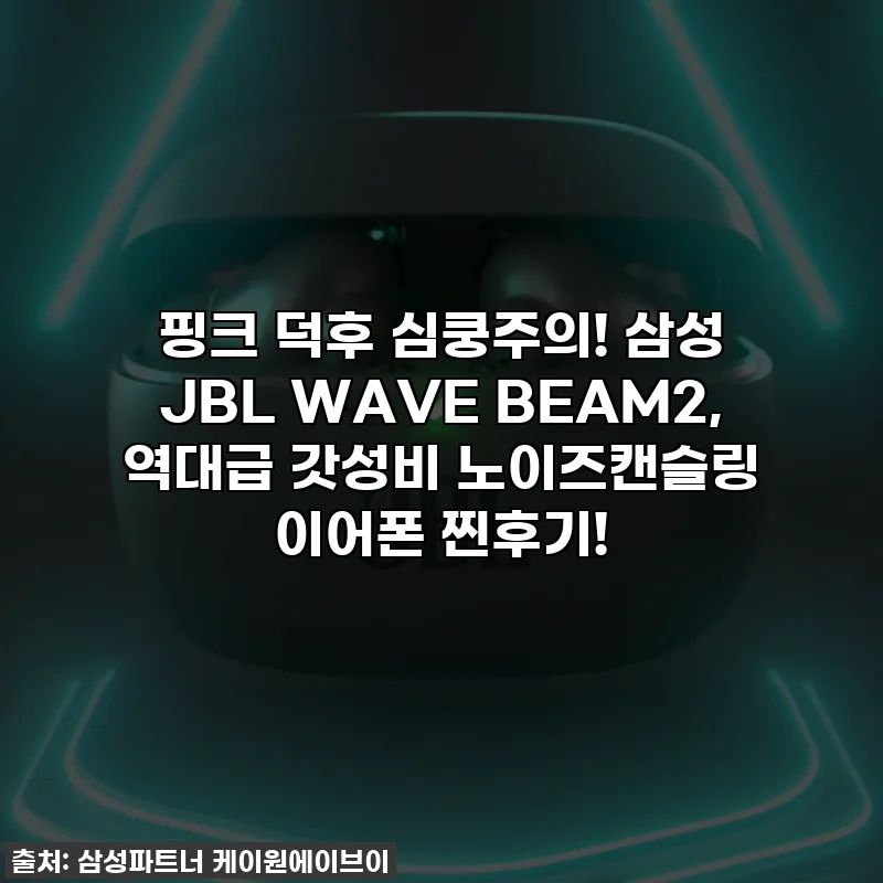 핑크 덕후 심쿵주의! 삼성 JBL WAVE BEAM2, 역대급 갓성비 노이즈캔슬링 이어폰 찐후기!