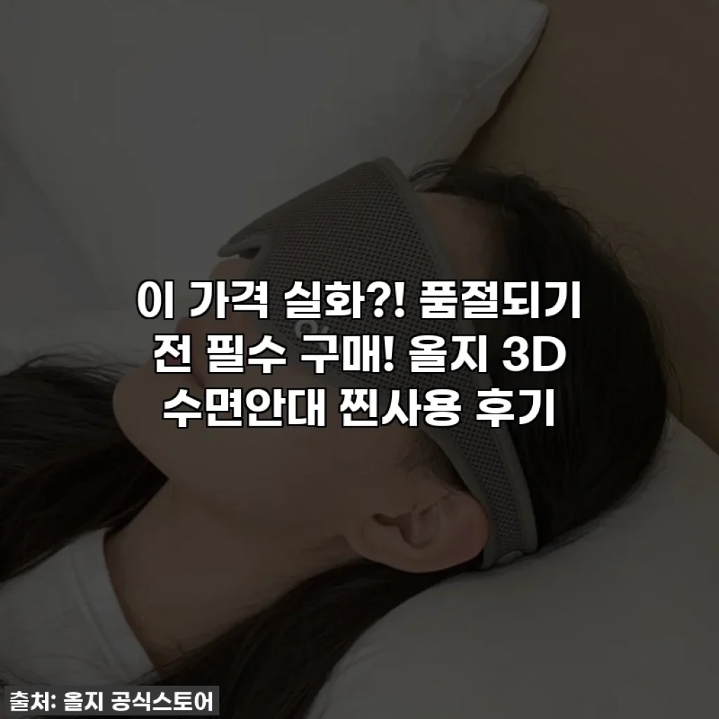 이 가격 실화?! 품절되기 전 필수 구매! 올지 3D 수면안대 찐사용 후기
