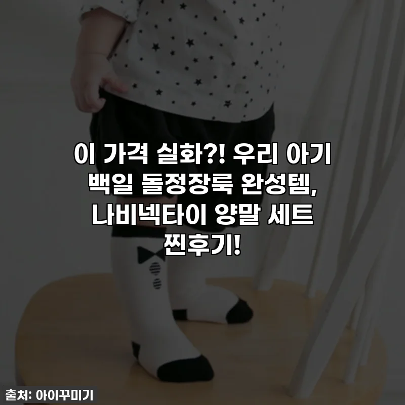 이 가격 실화?! 우리 아기 백일 돌정장룩 완성템, 나비넥타이 양말 세트 찐후기!