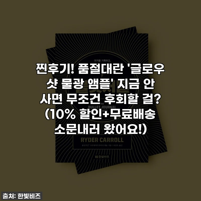 찐후기! 품절대란 '글로우 샷 물광 앰플' 지금 안 사면 무조건 후회할 걸? (10% 할인+무료배송 소문내러 왔어요!)