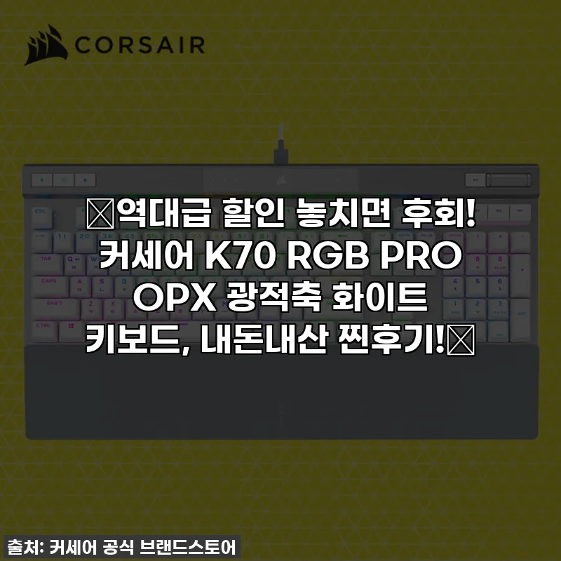 🔥역대급 할인 놓치면 후회! 커세어 K70 RGB PRO OPX 광적축 화이트 키보드, 내돈내산 찐후기!🔥