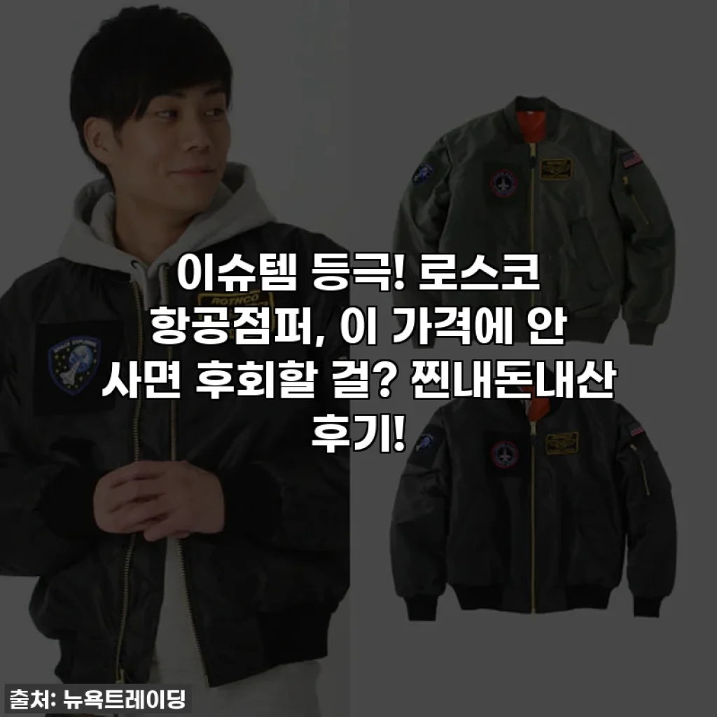 이슈템 등극! 로스코 항공점퍼, 이 가격에 안 사면 후회할 걸? 찐내돈내산 후기!