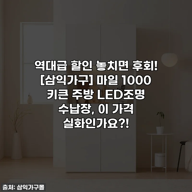 역대급 할인 놓치면 후회! [삼익가구] 마일 1000 키큰 주방 LED조명 수납장, 이 가격 실화인가요?!