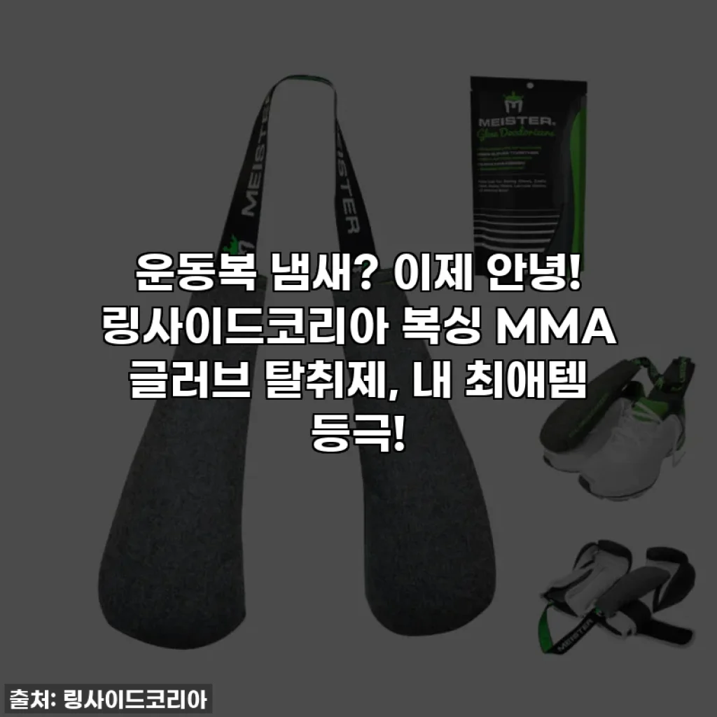 운동복 냄새? 이제 안녕! 링사이드코리아 복싱 MMA 글러브 탈취제, 내 최애템 등극!