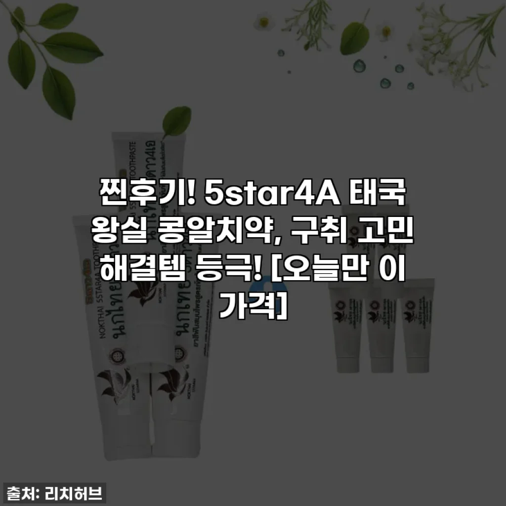 찐후기! 5star4A 태국 왕실 콩알치약, 구취 고민 해결템 등극! [오늘만 이 가격]