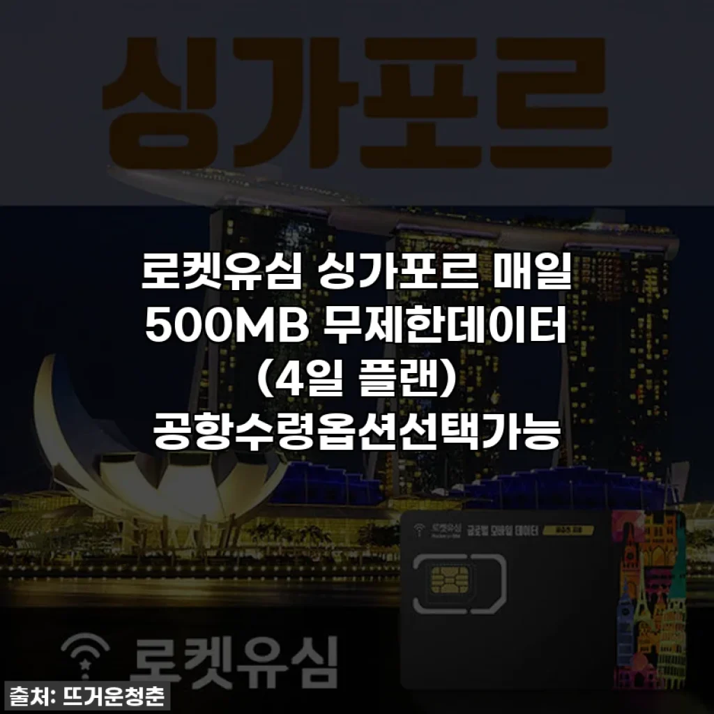 로켓유심 싱가포르 매일 500MB 무제한데이터 (4일 플랜) 공항수령옵션선택가능
